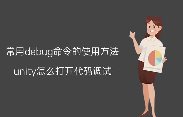 常用debug命令的使用方法 unity怎么打开代码调试？